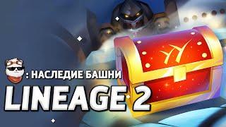 СТРИМ  НАСЛЕДИЕ БАШНИ - Проверка Акции / LINEAGE 2 MAIN / Линейдж 2