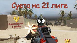 Warface: Суета на 21 лиге