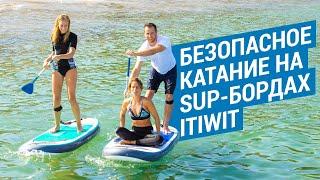 Безопасное катание на SUP-бордах ITIWIT Decathlon (Паддл-бординг для семейного отдыха) | Декатлон