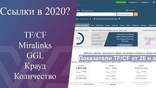 Какие ссылки покупать в 2020 году и стоит ли это делать?