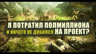 Я потратил полмиллиона на проект и ни чего не добился? Как я создавал La2-Game.  Смотреть до конца!