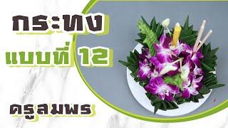 สอนทำกระทงลอย แบบที่ 12 l ครูสมพร