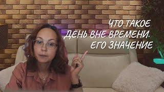 Что такое день вне Времени. Его значение