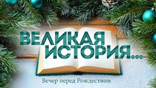 ВЕЛИКАЯ ИСТОРИЯ... / 24.12.24 / церковь "Благодать" Жабинка