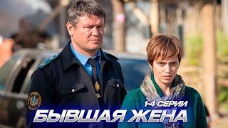 Бывшая Жена 1-4 Серии | Мелодрама (2012)