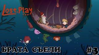 Брата съели. Lost in Play #3