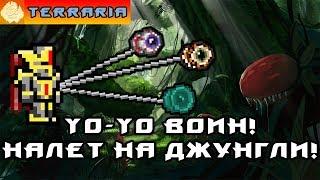 TERRARIA - ЙоЙо ВОИН #2 YoYo WARRIOR!