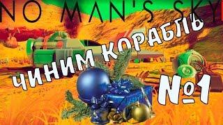 RussianFeer passage of No man's sky - we fix the ship №1