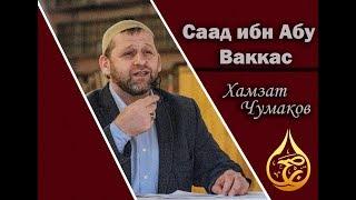 Саад ибн Абу Ваккас | Хамзат Чумаков (Русская озвучка).