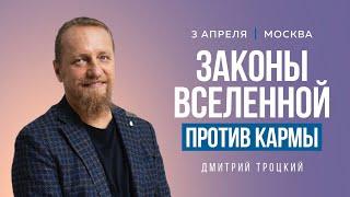 ЗАКОНЫ ВСЕЛЕННОЙ ПРОТИВ КАРМЫ