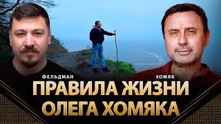 Правила жизни Олега Хомяка | Олег Хомяк, Николай Фельдман | @khomiakoleg4034