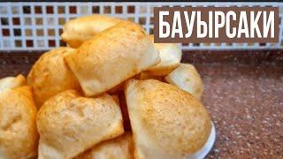 БАУЫРСАКИ! Воздушные,очень вкусные. Не пожалеете если приготовите. Бауырсақтың ең күшті рецептісі!