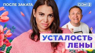 ДОМ-2. После заката (эфир от 2.04.2025)
