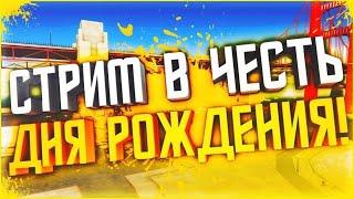 СТРИМ В ЧЕСТЬ ДЕНЬ РОЖДЕНИЯ ОТДЫХАЕМ И ИГРАЕМ В NEXT RP