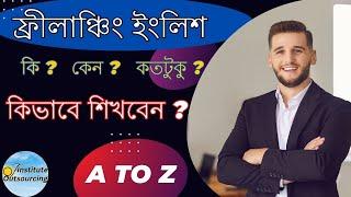 ফ্রিল্যান্সিং ইংলিশ । ফ্রিল্যান্সিং এর জন্য ইংলিশ যেভাবে শিখবেন । How To Learn Freelancing English.