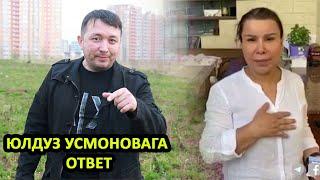 ЮЛДУЗ УСМОНОВАГА,  БАХОДИР БРАТДАН КОНКРЕТ ОТВЕТ...