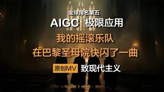 AIGC极限应用——原创MV《致现代主义》。我的AI摇滚乐队闯进刚刚修复的巴黎圣母院快闪了一曲。