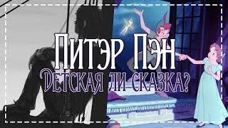 Питер Пэн  — СКАЗКА ЛИ?