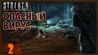 Stalker Опасный Вирус Прохождение - Часть#2[Бандитская Крыса и Отряд Наемников]