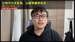 比特币历史新高，山寨季蓄势待发，疯狂的行情马上来了。