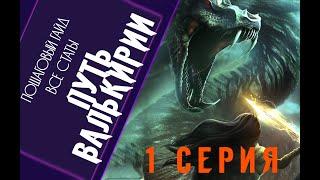 Все статы!!! Гайд прохождение игры Путь валькирии 2 сезон 1 серия | ПВ 2-1 | Клуб романтики