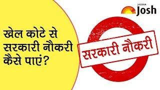 How to Get Government Jobs through Sports Quota in Hindi | Video