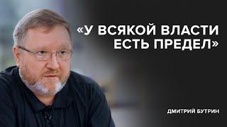 Дмитрий Бутрин: «У всякой власти есть предел» // Спецпроект «Скажи Гордеевой»