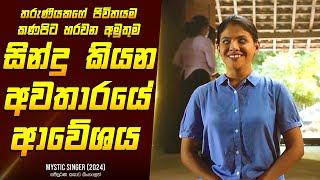 "මිස්ටික් සිගර් " චිත්‍රපටයේ කතාව සිංහලෙන් - Movie Review Sinhala | Home Cinema Sinhala