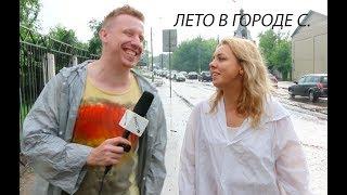 Вместо TV №1 / Лето в Серпухове
