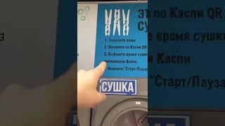 ПРАЧЕЧНАЯ ЗА 5000 В АЛМАТЫ