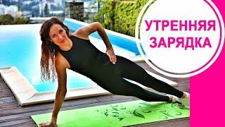 Зарядка. Быстрая утренняя зарядка. Зарядка для похудения. Happy Body