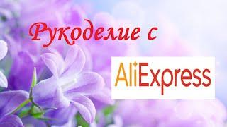 Все товары для РУКОДЕЛИЯ с Алиэкспресс #обзор #алиэкспресс #рукоделие