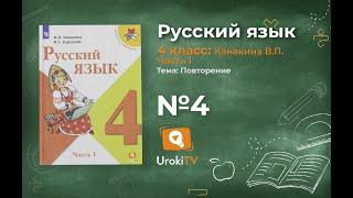 Упражнение 4 - Русский язык 4 класс (Канакина, Горецкий) Часть 1