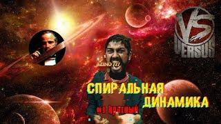 #3 КРАСНЫЙ уровень | Спиральная динамика ЭГРЕГОР