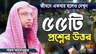 গুরুত্বপূর্ণ ৫৫টি ইসলামী প্রশ্নের উত্তর | শায়খ আহমাদুল্লাহ | Islamic Waz Bangla | Shaikh Ahmadullah