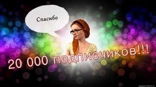20 000 подписчиков! Спасибо! / NatalisGame