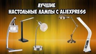 10  НАСТОЛЬНЫХ LED ЛАМП С АЛИЭКСПРЕСС. Светодиодная настольная лампа.