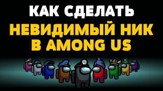 Как сделать невидимый ник в among us