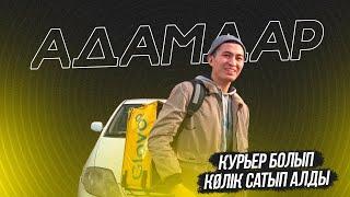 КАРАНИТИНДЕ КУРЬЕР БОЛЫП КӨЛІК АЛДЫ #Glovo #курьер #Адамдар