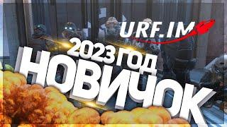 URF.IM – ГЛАЗАМИ НОВИЧКА в 2023 ГОДУ | ЛУЧШИЙ ПРОЕКТ в GARRY'S MOD | HL ALYX