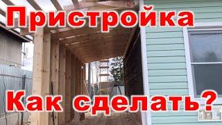 Как сделать пристройку к дому своими руками под душ туалет. Деревянная каркасная пристройка. Спб Мск