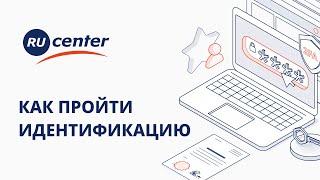 Как пройти идентификацию в RU-CENTER?