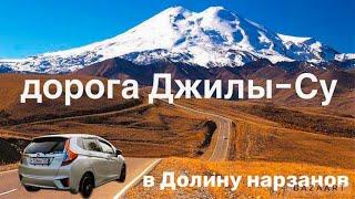 Отпуск КАВКАЗ!!! Кисловодск. Дорога  Джилы-Су. Долина нарзанов.