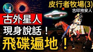 古外星人聲音 洪亮清晰、響徹山間！2米高 金髮大眼，對人類客氣！古老印地安人早就發現的祕密！美國中西部飛碟遍地，警察管不了！｜ #未解之謎 扶搖