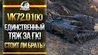 [Гайд] VK 72.01 (K) - ЖЕСТОЧАЙШИЙ ТЯЖ ЗА ГК! СТОИТ ЛИ БРАТЬ?!