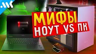 МИФЫ ВЫБОРА: игровой ПК vs ноутбук