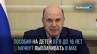 Пособия на детей от 8 до 16 лет начнут выплачивать в мае / RuNews24