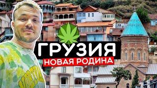 ГРУЗИЯ - Новая родина. ЛГБТ и наркотики, советское мышление и шок от свободы