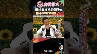 道地北方來的漢子!! 讓小S的口味換了!!【康熙來了 #shorts 】