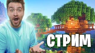 СТРИМ! КТО ЛУЧШЕ ПОСТРОИТ ДОМИК НА ДЕРЕВЕ В MINECRAFT ЧЕЛЛЕНДЖ!